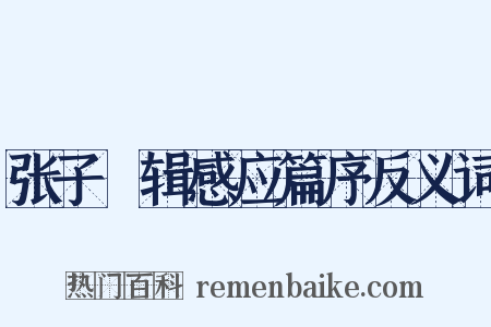 张子灦辑感应篇序反义词是什么意思的图片